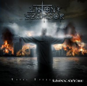 Antony Szandor - Червь предательства (EP) (2010)