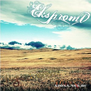Ekspromt -   (Demo EP) (2010)
