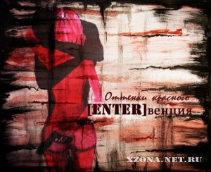 [Enter]венция - Оттенки Красного (Single) (2010)
