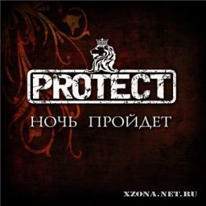 PROTECT - Ночь пройдёт (2010)