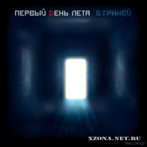 Первый Dень Лета - 6 граней (single) (2010)