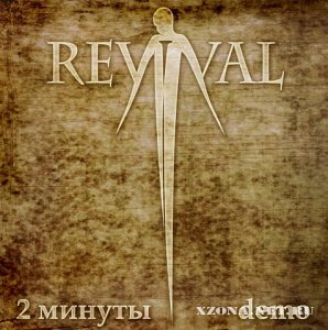 Revival - 2 минуты (Demo) (2010)