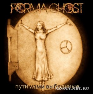 Forma Ghost - Пути нами выбранные (EP) (2010)