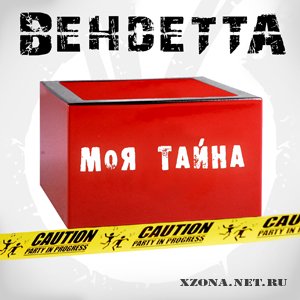 ВЕНДЕТТА - Моя тайна [single] (2010)