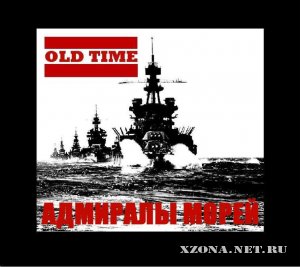 Old Time - Адмиралы морей (2010)