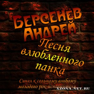 Берсенёв Андрей - Песня влюбленного панка (Single) (2010)