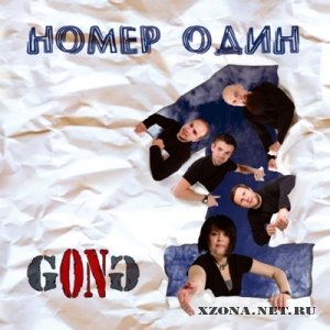 G.O.N.G. (GONG) - Номер один (2010)