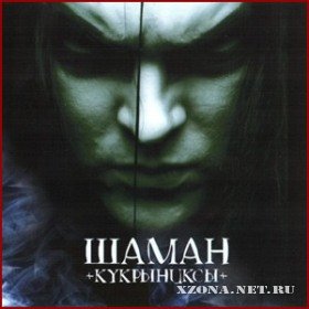 Кукрыниксы - Шаман (2006)