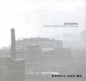 Zемфира - Прости Меня Моя Любовь (2000)