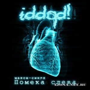 iddqd! - Помеха Слева [макси-сингл] (2010)