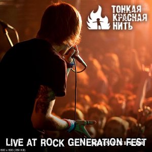 Тонкая Красная Нить - Live At Rock Generation Fest (2010)
