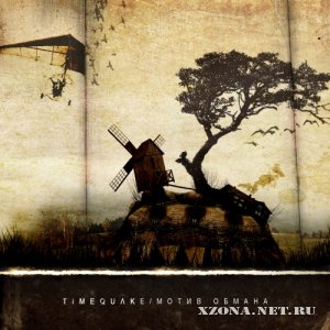 Timequake - Мотив Обмана (Maxi-Single) (2010)