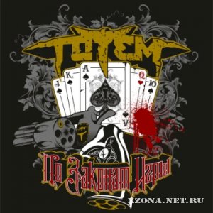 Totem - По законам игры [EP] (2010)