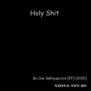 Holy shit - Во сне заблудился (EP) (2010)