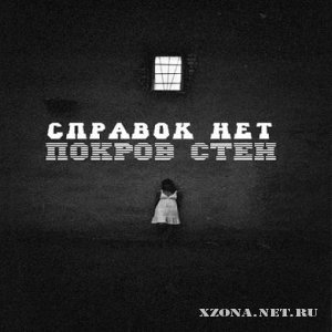 Справок Нет - Покров Стен [EP] (2010)
