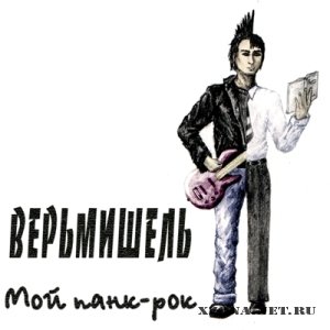 ВерьМишель - Мой панк-рок (2010)