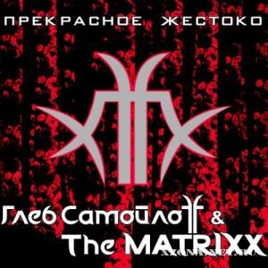 Глеб СамойлоFF & The MatriXX - Прекрасное жестоко (2010)