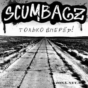 Scumbagz - Только вперед! (2010)