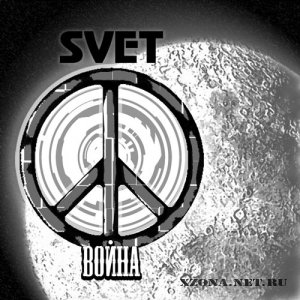 SVET - Война (EP) (2010)
