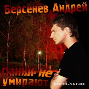 Берсенёв Андрей - Панки не умирают (2010)