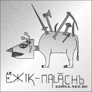 Anshlavs - Ezhik-Palach (2010)