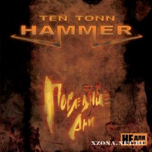 Ten Tonn Hammer - Последние дни (2008)