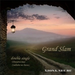 Grand Slam - Свобода на двоих [Single] (2010)