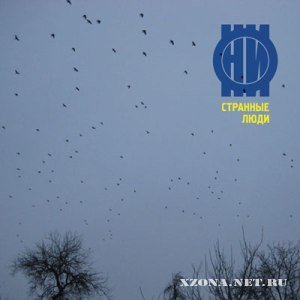 ОНИ - Странные люди [EP] (2010)