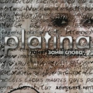Platina - Зайвi слова (Лишние слова) (2006)