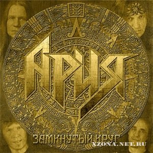 Ария — Замкнутый круг (радио-сингл) (2010)
