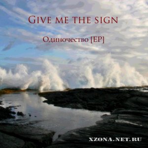 Give me the sign - Одиночество (ЕР) (2009)