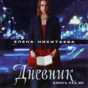 Елена Никитаева - Дневник (2006)