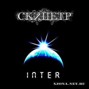Скипетр - Inter [Single] (2010)
