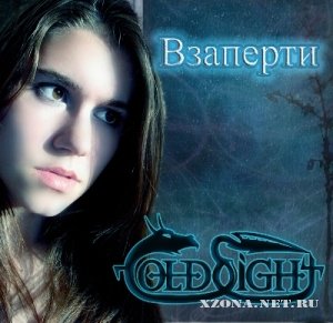 Cold Sight - Взаперти [Single] (2010)