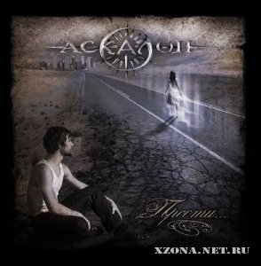 Аскалон - Прости... [EP] (2010)