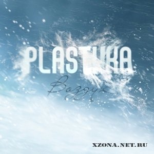 Plastika / Пластика - Воздух [single] (2010)