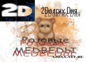 2D (2D D) -  MEDVED (2008)