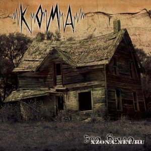 Кома - Это было... [EP] (2007)