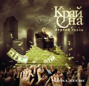 КрайСна - Открой Глаза [Single] (2010)