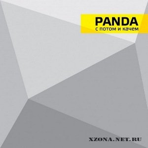 Panda - С Потом и Качем (2010)