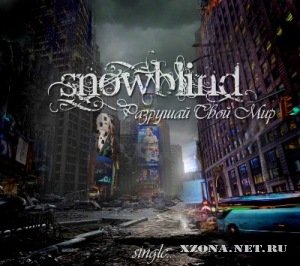 Snowblind - Разрушай Свой Мир [Single] (2011)