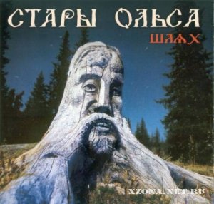 Стары Ольса - Шлях  (2003)