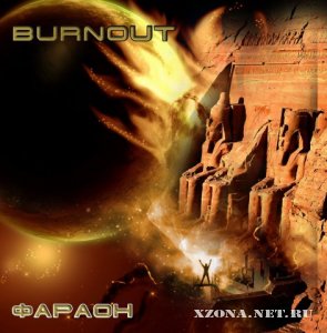 Burnout - Фараон (EP) (2009)