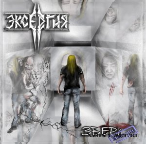 Эксергия - Зверь внутри (EP) (2010)