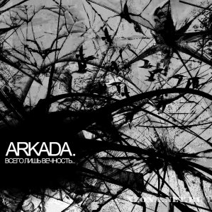Arkada. - Всего лишь вечность... (EP) (2011)