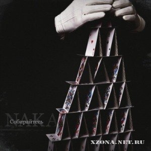 Naka - Собирайтесь [Single] (2011)