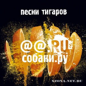 СОБАКИ.РУ (@@.RU) - Песни Тигаров [EP] (2010)