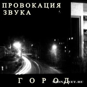 Провокация звука - Город [EP] (2011)
