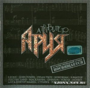 VA - A Tribute To Ария (2001)