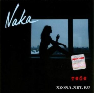 Naka - Тебе (2005)
